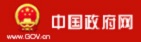 中国政府网