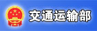中华人民共和国交通运输部