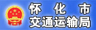 怀化市交通运输局