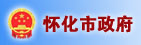 怀化市人民政府