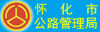 怀化市公路管理局