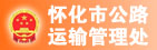 怀化市公路运输管理处