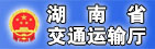 湖南省交通运输厅
