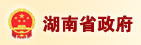 湖南省人民政府