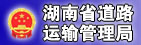 湖南省道路运输管理局