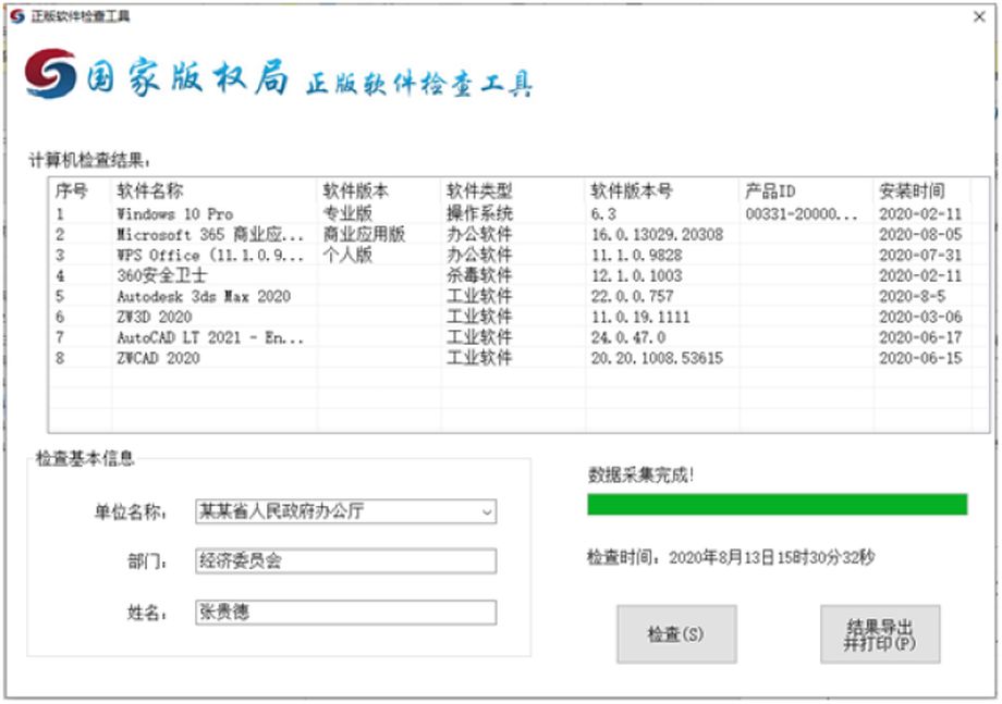 正版软件检查工具单机版
