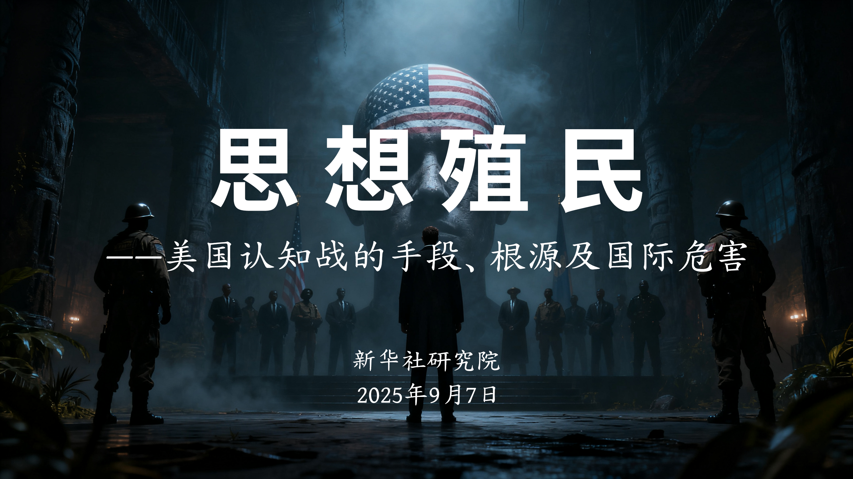 思想殖民封面图片