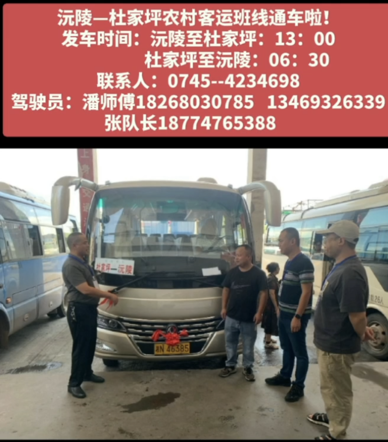 9月12日,沅陵至杜家坪客运班线正式开通!这一好消息迅速在当地传开,让杜家坪乡的居民们喜笑颜开。杜家坪乡距离沅陵县城83公里,自2023年楠木铺公路建设以来,村民出行主要依赖摩托车或非营运车辆,安全隐患较大。经沅陵县人民政府、杜家坪乡政府联合怀运集团沅陵分公司、飞达道路运输公司等相关部门的多次调研、勘察,如今客运班线的开通,极大地改善了这一局面。 该班线由沅陵县飞达道路运输服务有限公司负责运营,每日往返2个班次。发车时间为早上6:30从杜家坪乡政府前往沅陵汽车北站,中午13:00从沅陵汽车北站返回杜家坪乡政府,途经楠木铺。票价严格按照政府核定标准执行,让群众能够坐得起车。为了让更多群众知晓班线开通的消息,飞达公司工作人员不辞辛劳,利用休息时间深入周边乡村,走村串户进行宣传讲解,发放详细的发车时间和站点宣传单,耐心解答村民们的疑问 。    此次沅陵至杜家坪班线的开通,是落实城乡交通一体化、服务乡村振兴的重要举措,有效满足了当地居民就医、上学及农产品外销等出行需求,为杜家坪乡的发展注入了新动力,也让偏远山区与外界的联系更加紧密。