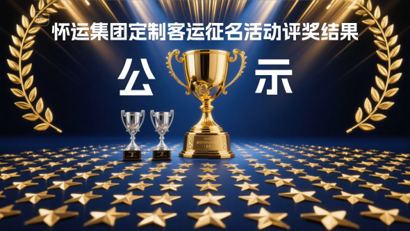 评奖结果公示　
