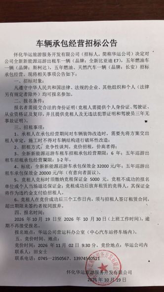  承包经营招标公告