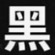 思源黑体