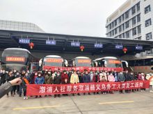 对接复工复产，集团公司积极开通定制包车运输服务