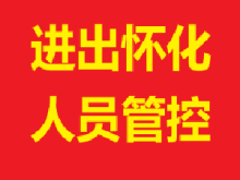 进出怀化人员管控