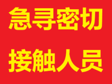 急寻密接人员
