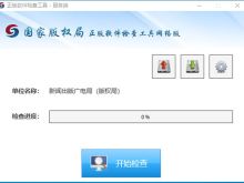 正版软件检查工具网络版