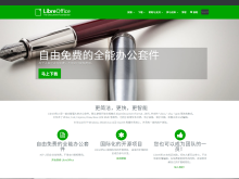 开源免费的办公软件：LibreOffice