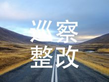 中共湖南怀化公路运输集团有限责任公司委员会关于巡察整改进展情况的通报