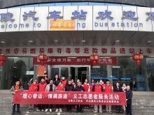 1月31日，由怀运集团沅陵县总支部委员会、沅陵义工志愿者组织的“暖心春运，情满旅途”的活动的启动仪式在怀运集团沅陵分公司汽车南站正式启动，此次共招募26名义工志愿者在汽车南站开展为期20天的春运志愿服务工作。启动仪式当天，26名义工志愿者以汽车南站为春运志愿服务阵地，分别服务在售票大厅、三品检查、长短途候车厅、站场等岗位，为旅途中需要帮助的乘客提供志愿服务。具体内容包括：提供信息咨询、协助搬运行李、引导路线、照顾特殊群体、传递鼓励和关爱等。 沅陵汽车南站是城市的交通枢纽，是城市的形象塑造。 今年春运客流量大、旅客服务需求多、环境复杂等因素，结合汽车站实际，为旅途中需要帮助的乘客提供志愿服务。通过义工志愿者的参与服务，提升乘客的出行体验，提高汽车站的服务质量和形象，也让优质服务为城市形象增色添彩，力争做到“平安春运、便捷春运、温馨春运、效益春运”！