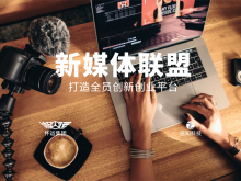 新媒体联盟-打造全员创新创业平台