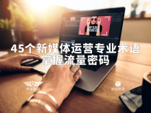 45个新媒体运营专业术语