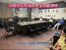 为进一步提高员工的消防安全意识，引导员工掌握消防逃生知识、熟悉消防逃生技能，4月29日沅陵分公司开展了消防安全疏散培训及演练主题活动。上午9:30，由安全科、保卫科主持召开消防知识讲座、组织消防器材演示、消防安全疏散演练会议后，10:00随着办公楼涌出滚滚浓烟，随即刺耳的警报声响起，消防安全疏散演练拉开序幕，员工们在安全员的组织下，快速、有序地向安全地带疏散。各科室负责人清点人数，并逐级进行汇报。     演练结束后，安全科及保卫科对演练过程存在的问题进行总结，并对下一阶段安全消防工作做了部署。