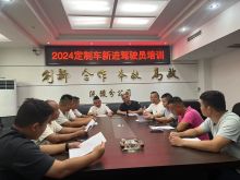 为进一步提升沅怀线定制车服务质量，提高定制车驾驶员职业素养，增强定制车驾驶员安全责任意识。9月4日上午，沅陵分公司在五楼会议室对7名新进定制车驾驶员进行岗前安全教育培训。