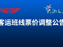 票价调整公告