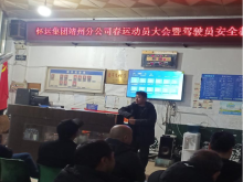 靖州分公司春运动员大会
