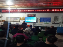 “开工第一课讲安全”