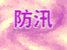 防汛
