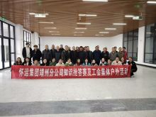 怀运集团靖州分公司工会开展户外拓展活动