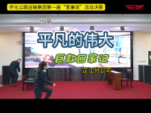 怀运集团第一届“青廉说”决赛作品集