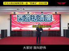 怀运集团第一届“青廉说”决赛作品集