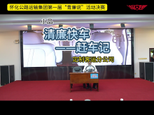 怀运集团第一届“青廉说”决赛作品集