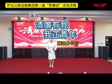 怀运集团第一届“青廉说”决赛作品集