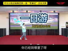 怀运集团第一届“青廉说”决赛作品集