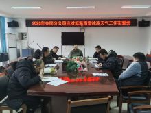 近日，气象部门预报湖南将迎来低温雨雪冰冻天气，为严防恶劣天气引发的安全风险，切实保障广大乘客出行安全，会同分公司提前谋划、快速响应、周密部署，全面推进各项防范应对工作落地见效。  　1月16日，会同分公司专题召开应对低温雨雪冰冻天气工作布置会，会议深入研判怀化全市境内低温雨雪冰冻天气发展态势，对防范应对工作进行全面安排。分公司经理何军在会上提出明确要求，一是加快制定应急预案，构建闭环高效的应急处置体系；二是立即开展应急物资、作业设备及充电区域顶棚等关键设施的全面排查，紧盯隐患死角，做到立查立改；三是密切关注气象预警动态，精准、及时推送应急响应通知，确保信息传递无死角、无延误。  　会后，分公司安全保稽科迅速行动，牵头制定《冬季低温雨雪冰冻天气应急预案》，清晰划定各工作小组职责分工，规范应急处置全流程，并科学调配上路查勘力量，为后续应急工作高效开展夯实制度与人员基础。  　自怀化市启动低温雨雪冰冻灾害Ⅳ级应急响应后，会同分公司第一时间同步启动对应应急机制，全员进入应急备战状态。1月20日凌晨5时，天色未亮，分公司4支查勘小组已整装出发，迅速奔赴会同境内易结冰重点路段开展现场查勘。查勘小组人员顶风冒寒、争分夺秒，