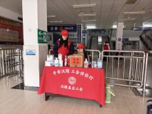 春运大幕开启，返乡客流渐增。为保障春运期间旅客出行安全、便捷、温馨，沅陵县总工会组织志愿者深入车站，开展“平安沅陵 工会伴你行”春运志愿服务活动，用暖心服务为春运保驾护航。 活动现场，志愿者们身着统一的红色志愿服，在车站候车大厅、检票口等关键点位设立服务台，为过往旅客提供免费饮水、应急药品、出行咨询、行李帮扶等便民服务。服务台摆放着矿泉水、口罩、消毒液等物资，志愿者们耐心引导旅客扫码购票、协助搬运行李，用热情和细致化解旅客出行中的不便。 志愿者们的身影穿梭在车站的各个角落，用实际行动传递着工会组织的温暖，让旅客在归乡途中感受到浓浓的年味与关怀。 此次志愿服务活动，不仅为春运增添了一抹亮丽的“志愿红”，更彰显了工会组织服务职工、服务群众的责任担当。下一步，沅陵县总工会将持续优化春运志愿服务举措，以更贴心的服务、更务实的举措，守护旅客平安出行，让春运旅途更有温度。