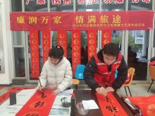 送春联，清廉文化“进车站”