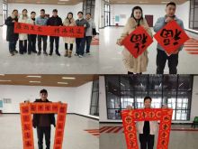 春联书廉洁，春风送吉祥