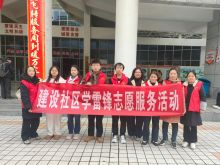 学雷锋志愿服务活动
