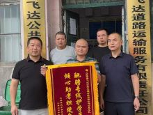 为保障2026年高考、高二、高一会考顺利开展，沅陵县飞达公共交通有限责任公司统筹运力、开通考生专线，圆满完成沅陵县天宁高级中学全体考生接送保障任务，用贴心服务为学子赶考路保驾护航。 考试期间，公司提前规划行车路线，安排专人专车定点接送考生，车辆提前检修消杀，驾驶员规范文明行车，全程平稳护送学子往返考点，全力消除考生出行顾虑，以细致周到的交通保障助力考生安心应考。 飞达公交尽职尽责、暖心助考的举措，得到学校师生一致认可。近日，沅陵县天宁高级中学专程来到公司，送上写有“驰骋专线护学子，倾心助考担使命”的致谢锦旗，对飞达公司主动担当、暖心护航的服务表示由衷感谢。 一面锦旗，一份认可，更是一份责任。下一步，沅陵县飞达公交将持续践行交通运输企业社会责任，不断优化便民出行服务，用实际行动守护群众出行，用心做好各类民生出行保障工作。