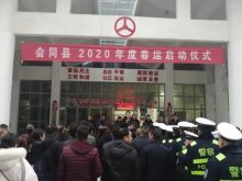2020年春运启动仪式