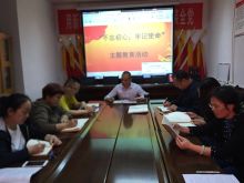 “不忘初心、牢记使命”主题教育活动