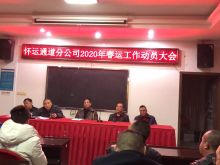 通道分公司春运动员大会