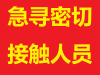 急寻密接人员