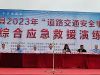 演练现场