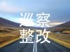 中共湖南怀化公路运输集团有限责任公司委员会关于巡察整改进展情况的通报