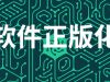 软件正版化