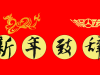 新年致辞